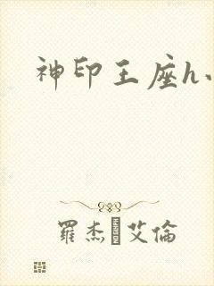 神印王座h小说