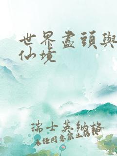 世界尽头与冷酷仙境