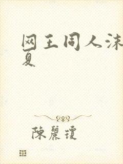 网王同人沫凉之夏