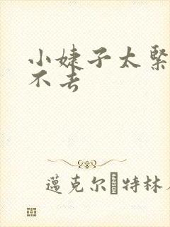 小婕子太紧了进不去