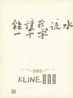 能让我流水水的一千字