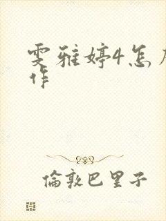 雯雅婷4怎么操作