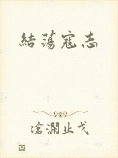 结荡寇志