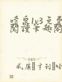 喷泉1v3免费阅读笔趣阁