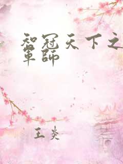 智冠天下之风流军师