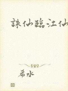 诛仙临江仙