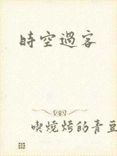 时空过客