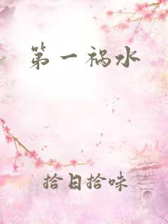 第一祸水