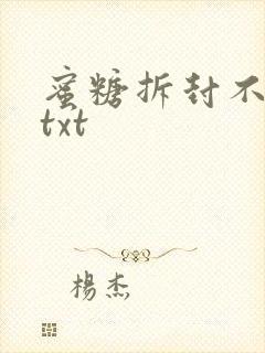 蜜糖拆封不准退txt