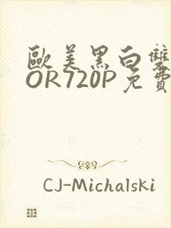 欧美黑白双插OOR720P免费