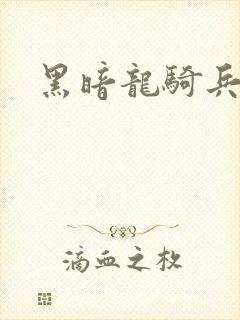 黑暗龙骑兵
