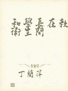 和学长在教学楼卫生间