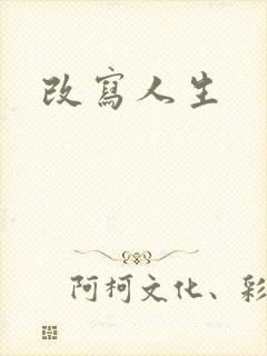 改写人生