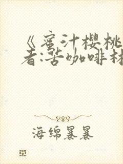 《蜜汁樱桃》作者:苦咖啡林妙妙