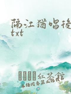 隔江犹唱后庭花txt