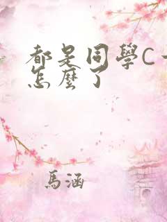 都是同学C一下怎么了