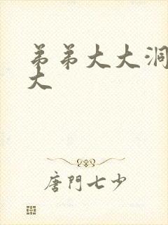 弟弟大大洞洞大大