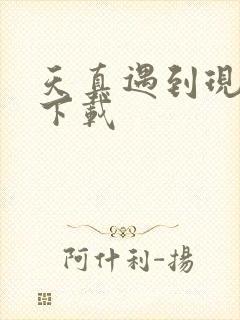 天真遇到现实 下载