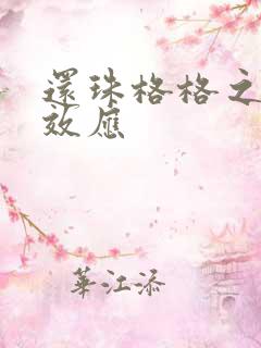 还珠格格之蝴蝶效应