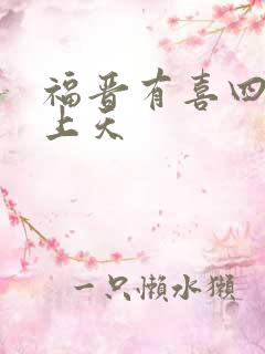 福晋有喜四爷宠上天