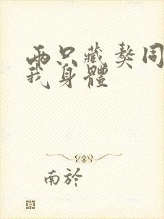 两只藏獒同时进我身体