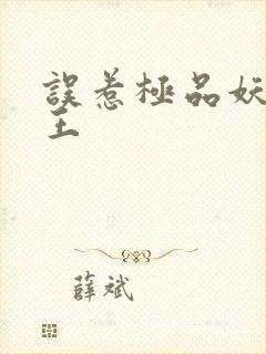 误惹极品妖孽蛇王