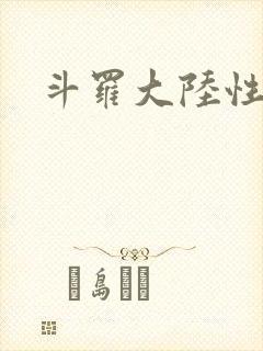 斗罗大陆性辱