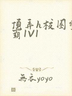 顶弄h校园双学霸1V1