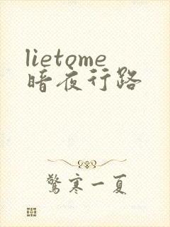 lietome暗夜行路