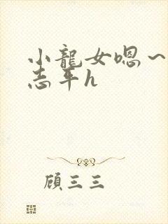 小龙女嗯～啊尹志平h