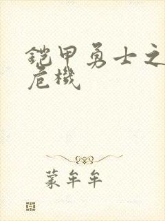 铠甲勇士之银河危机