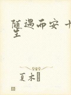 随遇而安 十三生