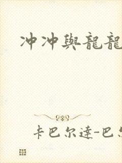 冲冲与龙龙