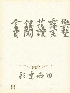 金银花露乐可免费阅读完整版笔趣