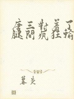 唐三对着了小舞腿间疯狂输出