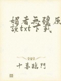 媚者无疆原著小说txt下载