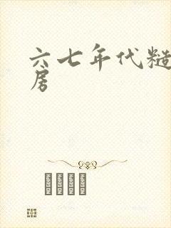 六七年代糙汉圆房