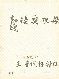 节后突破母亲防线