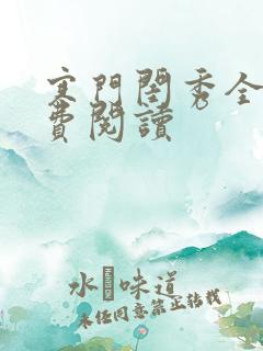 寒门闺秀全文免费阅读