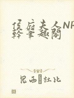 侯府夫人NP高干笔趣阁