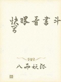 快眼看书斗破苍穹