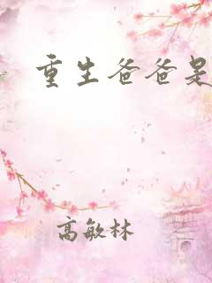 重生爸爸是闺蜜