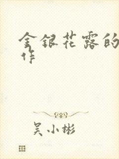 金银花露的代表作