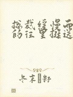 总裁缓慢而有力的往里挺送