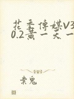 花季传媒V3.0.2黄一天一次