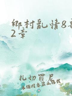 乡村乱情8部12章