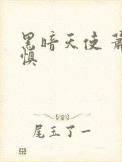 黑暗天使 萧淑慎