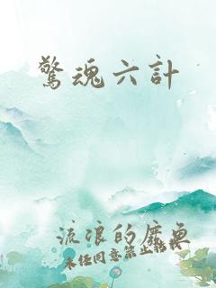 惊魂六计