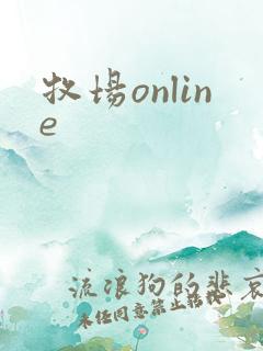 牧场online