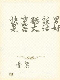 快穿听说男主都是器大活好 小说